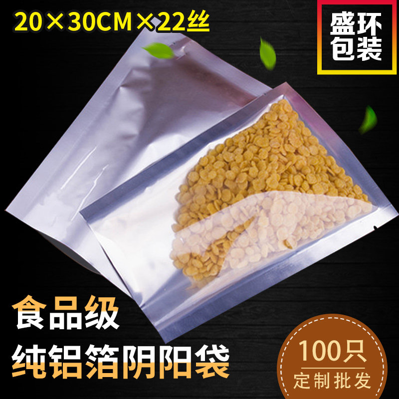 20*30cm*22丝纯铝箔袋半透明阴阳袋花草茶真空包装袋食品袋子定制