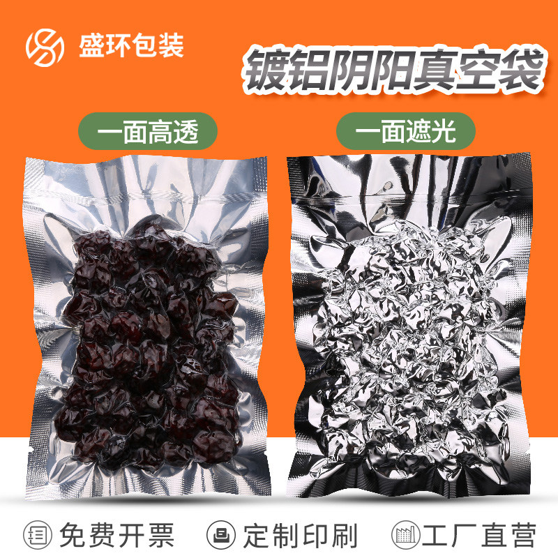 阴阳铝箔真空袋纯镀铝阴阳面熟食品包装袋半透明锡箔纸抽气密封袋