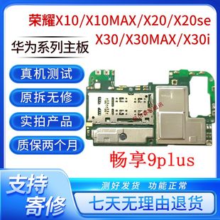 X30 X20 X30MAX X30i 拆机主板 华为荣耀20 畅享9plus原装 X10max