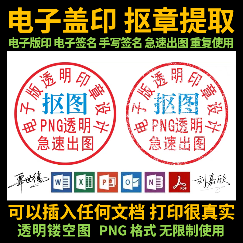 电子版印章印鉴提取PDF手写签名PNG图片透明底扣章抠章抠图印章