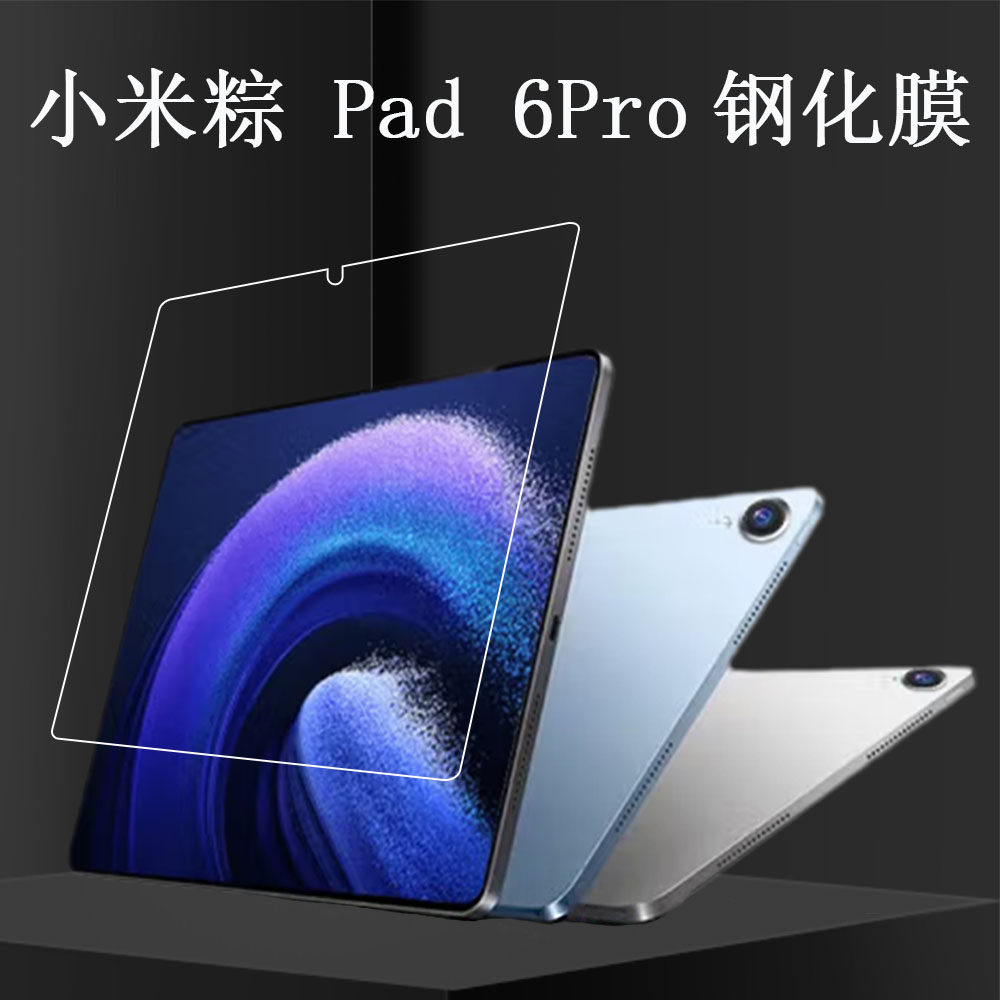 适用小米粽Pad 6Pro平板电脑高清护眼钢化膜14英寸防爆保护贴硬膜怎么样,好用不?