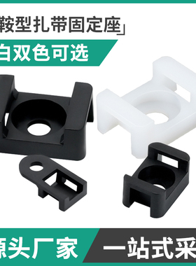 HC-0/1/2经济型螺丝孔座电线电缆夹马鞍型扎带固定座搭配螺丝扎带