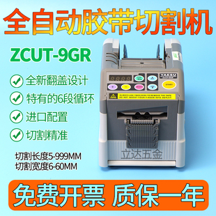 新款 9GR双面胶纸机胶布机胶带机器切断 翻盖全自动胶带切割机ZCUT