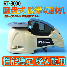 Скотчедержатель 转盘新款圆盘式自动胶纸机rt3000双面胶高温胶胶带机切割器胶布机