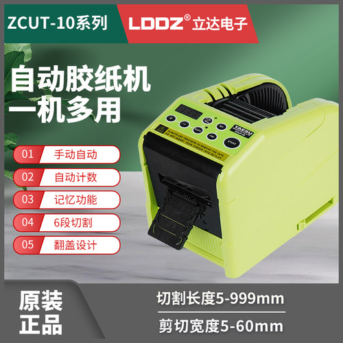 纯进口原装全自动胶带切割机ZCUT-10玛拉美纹透明胶纸折边6段循环 - 封面