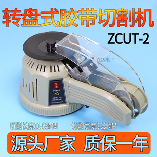胶带切割机 2全自动胶纸机切割器高温透明美纹纸 转盘圆盘式 ZCUT