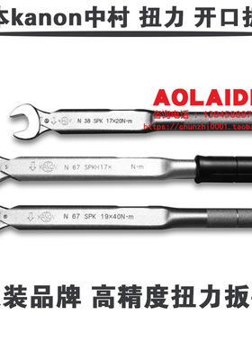 日本kanon中村开口扭力扳手N420SPK 4200SPK 24/27/30/32/36/41mm
