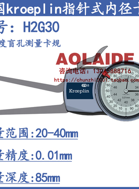 德国kroeplin指针式内径卡规H2G30 盲孔内卡规 测量范围30-50mm
