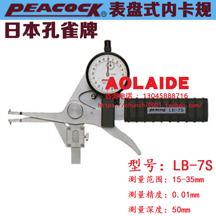 原装日本peacock孔雀指针式内径卡规LB-7S槽宽测量专用卡规