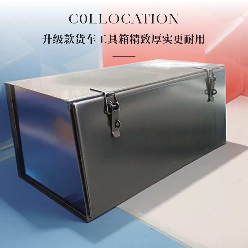 货车通用工具箱上汽跃进金杯江淮福田奥铃领航S1外挂加装厚工具箱