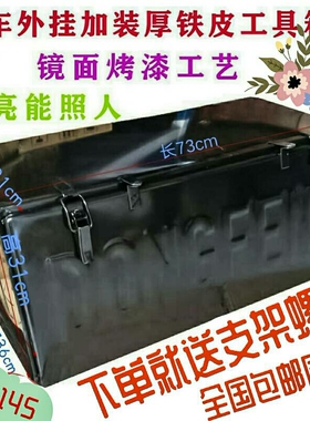 轻卡货车工具箱加装铁皮大型车载通用东风天龙锦紫罗兰153外挂箱
