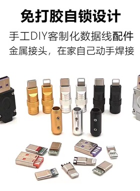 免打胶手机插头配件Type-c外壳DIY安卓USB数据线lighting维修套件