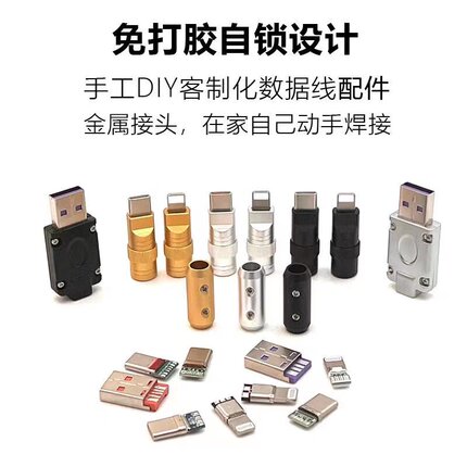 免打胶手机插头配件Type-c外壳DIY安卓USB数据线lighting维修套件