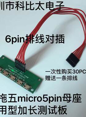 V8micro线母座排针一拖五测试板
