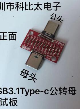 高品质TYPE-C公转母测试板 USB3.1公头转母座24P 转接延长 测试板