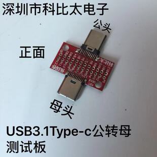 高品质TYPE USB3.1公头转母座24P 转接延长 测试板 C公转母测试板