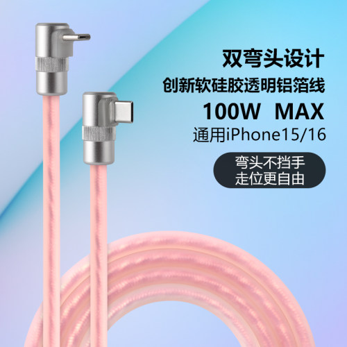 双弯头100W透明铝箔硅胶数据线