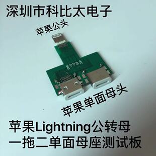 苹果数据线 一拖二测试板正反面测试架转接板 IP5/6/7公转母PCB板