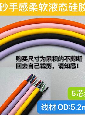 DIY软硅胶5芯数据线OD5.2mm线材