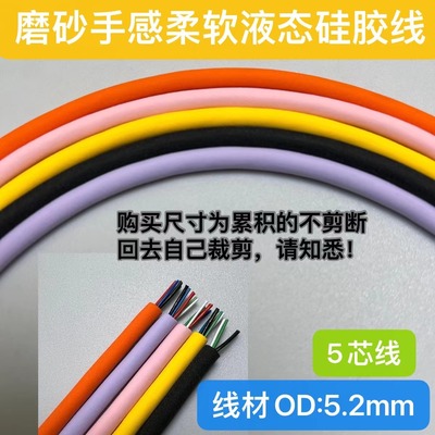 DIY软硅胶5芯数据线OD5.2mm线材