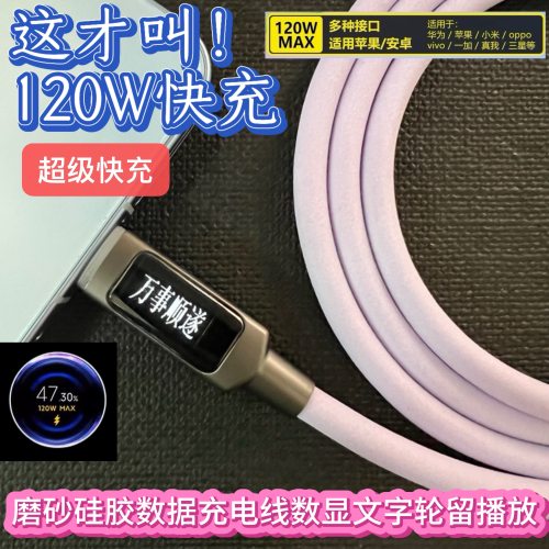 120W文字数显磨砂硅胶快充数据线