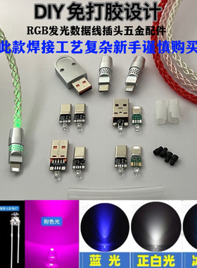 免打胶RGB发光手机数据线插头五金配件Type-C100W安卓苹果DIY外壳