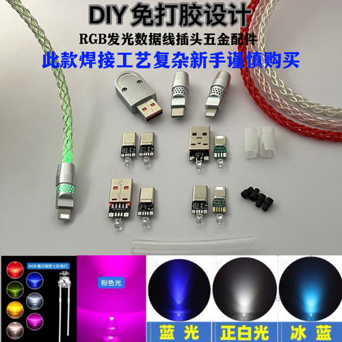 免打胶RGB发光数据线插头五金件