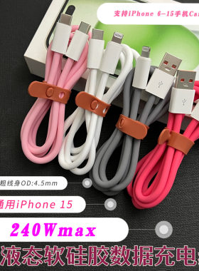 液态柔软硅胶数据充电线240W快充