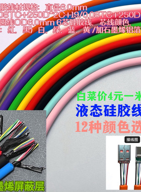 TYPEC数据线DIY柔软硅胶6芯USB手机PD快充线材6A插头手工材料配件