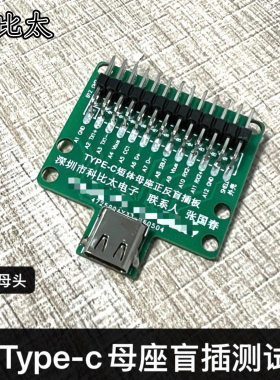 双面正反插TYPE-C母头测试板