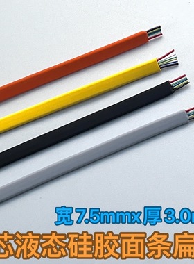 DIY液态硅胶面条扁线6芯线材 线径宽7.5mmX厚3.0mm数据充电线配件