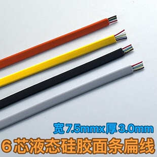 DIY液态硅胶面条扁线6芯线材 线径宽7.5mmX厚3.0mm数据充电线配件