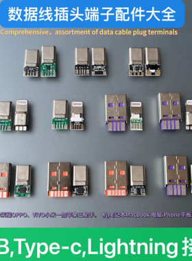 DIY手机数据线维修插头大全TypeC