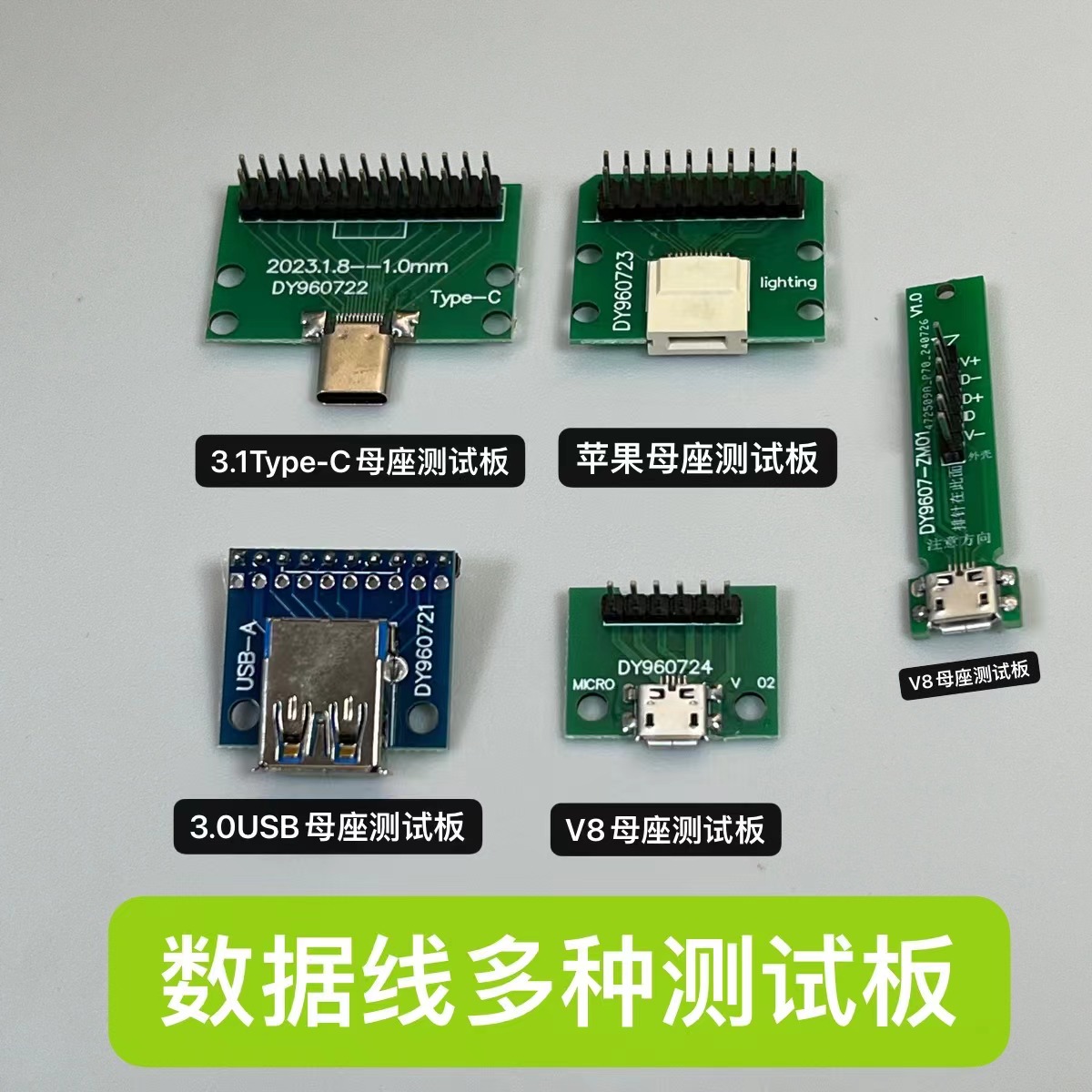 TYPE-C母头苹果安卓V8母座测试板
