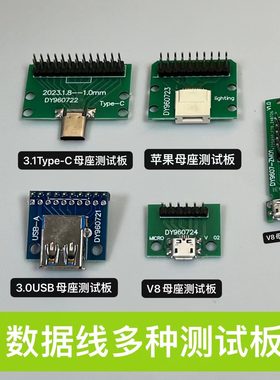 TYPE-C母头苹果安卓V8母座测试板