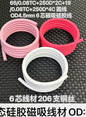TYPE-C数据线DIY磁吸硅胶线6芯USB手机PD快充线材3A线径OD：4.5mm