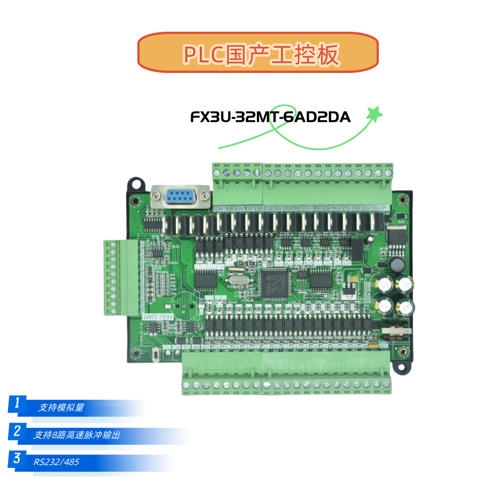 FX3U-32MT 国产PLC 工控板 8路高速脉冲 编控制器