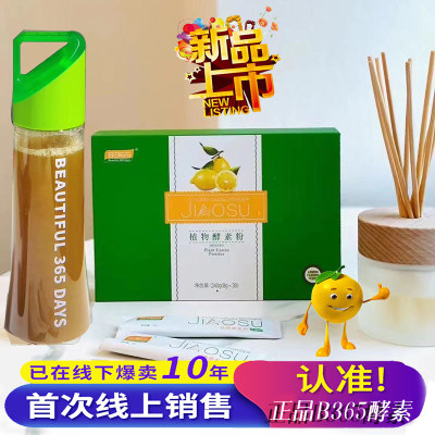 b365植物酵素粉柠檬奇异果365水果酵素果冻黄精饮久美 美畅轻孝素