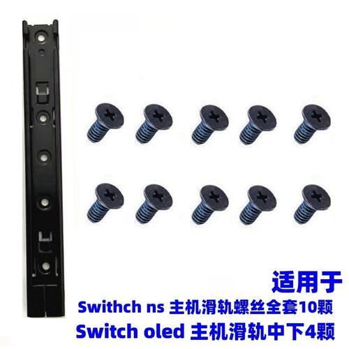Switch主机滑轨螺丝 joycon金属滑杆螺丝 OLED主机滑轨十字螺丝