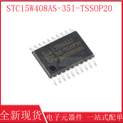 STC15W408AS-35I-TSSOP20 全新原装正品现货 STC15W408AS