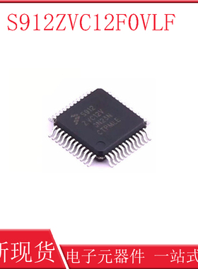 全新原装 S912ZVC12F0VLF 现货IC 封装LQFP-48 正品芯片 微控制器