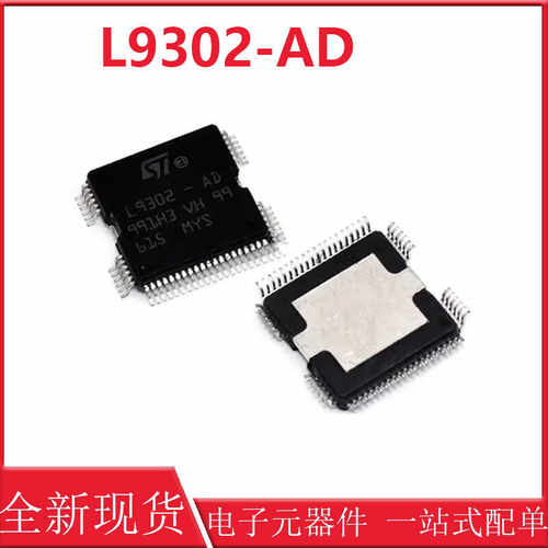 车身电脑L9302-AD全新原装贴片