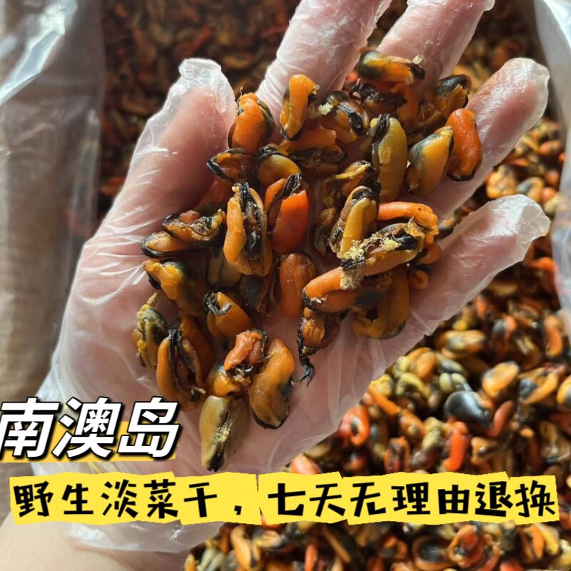 南澳岛淡菜干货500g自晒海虹肉干贻贝青口肉广东特产海鲜干货包邮