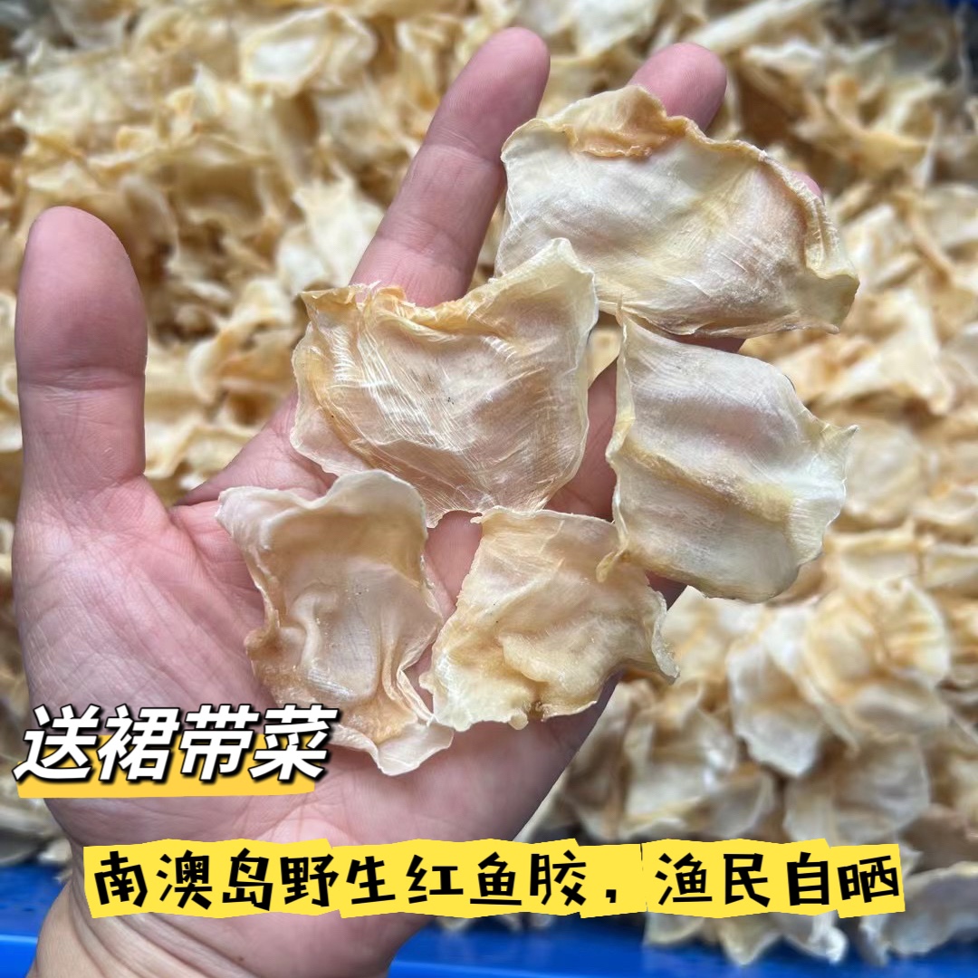 南澳红鱼肚正品野红鱼胶深海花胶干货非孕妇儿童即食花胶鱼鳔花胶