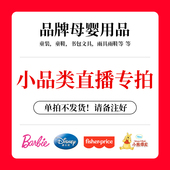 迪士尼小品类专拍 链接 直播特价
