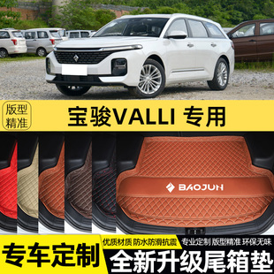 新款宝骏Valli向往专用汽车后备箱垫尾箱垫子内饰用品改装饰配件