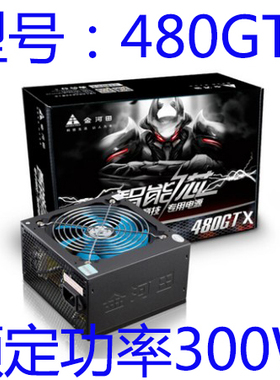金河田智能芯480GT 580GT 680GT电脑主机箱电源台式机电源 火牛