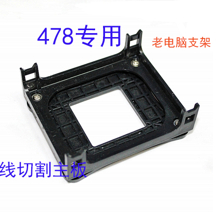 478风扇支架P4 老电脑Intel主板CPU底座 风扇架子全新底座适用845