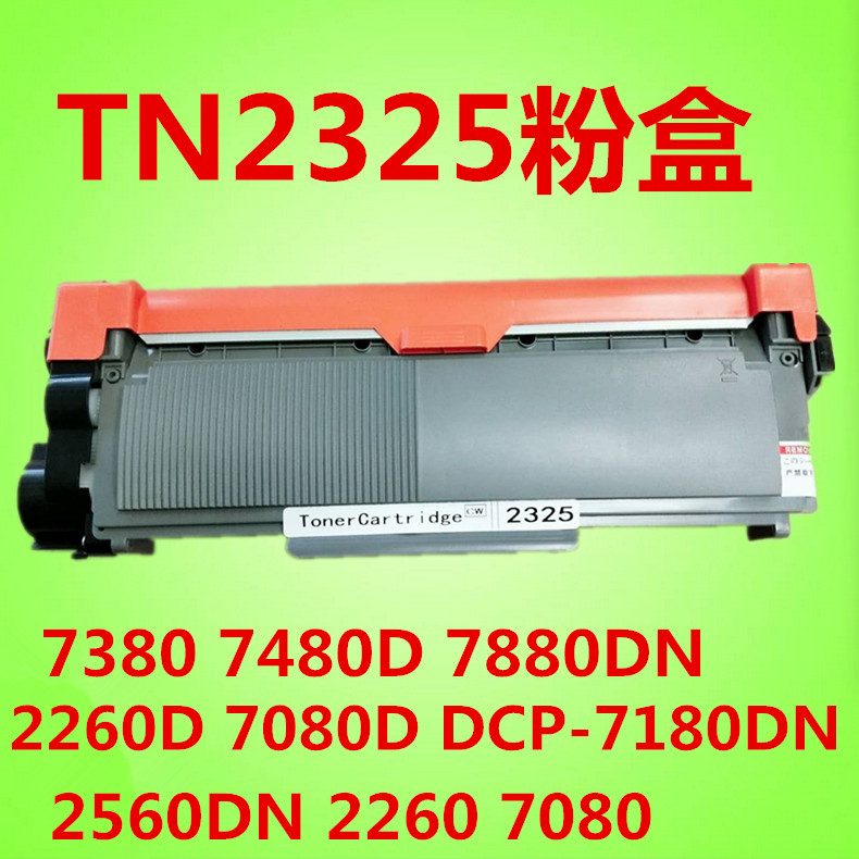 创伟粉盒 兄弟TN-2325适用于2260D 7080D DCP-7180DN 7380鼓架