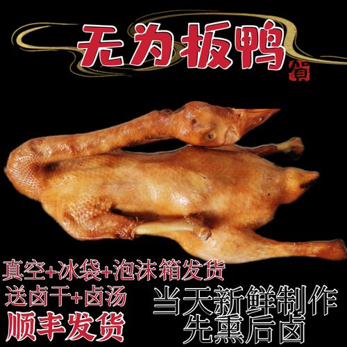 安徽无为特产板鸭板鹅卤鹅正宗无为板鸭新鲜卤食熟食顺丰包邮